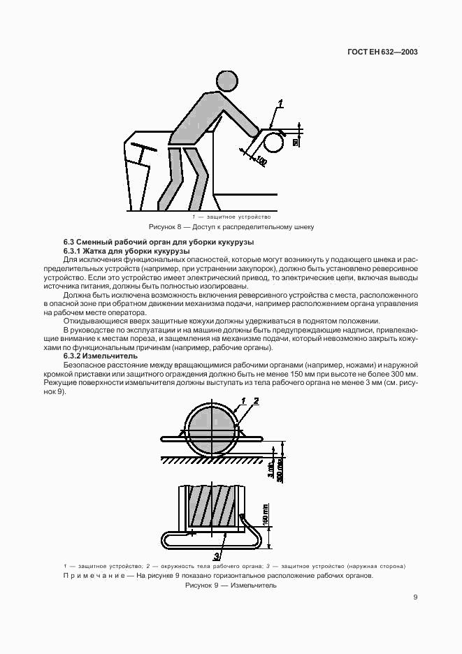 ГОСТ ЕН 632-2003, страница 12