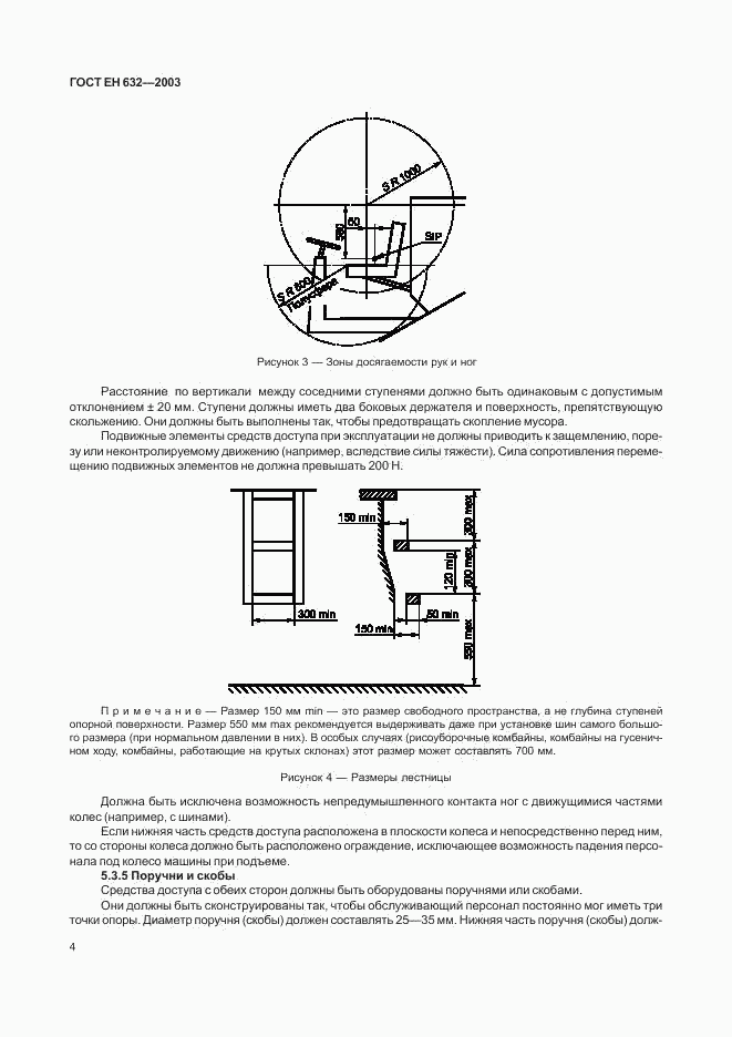 ГОСТ ЕН 632-2003, страница 7