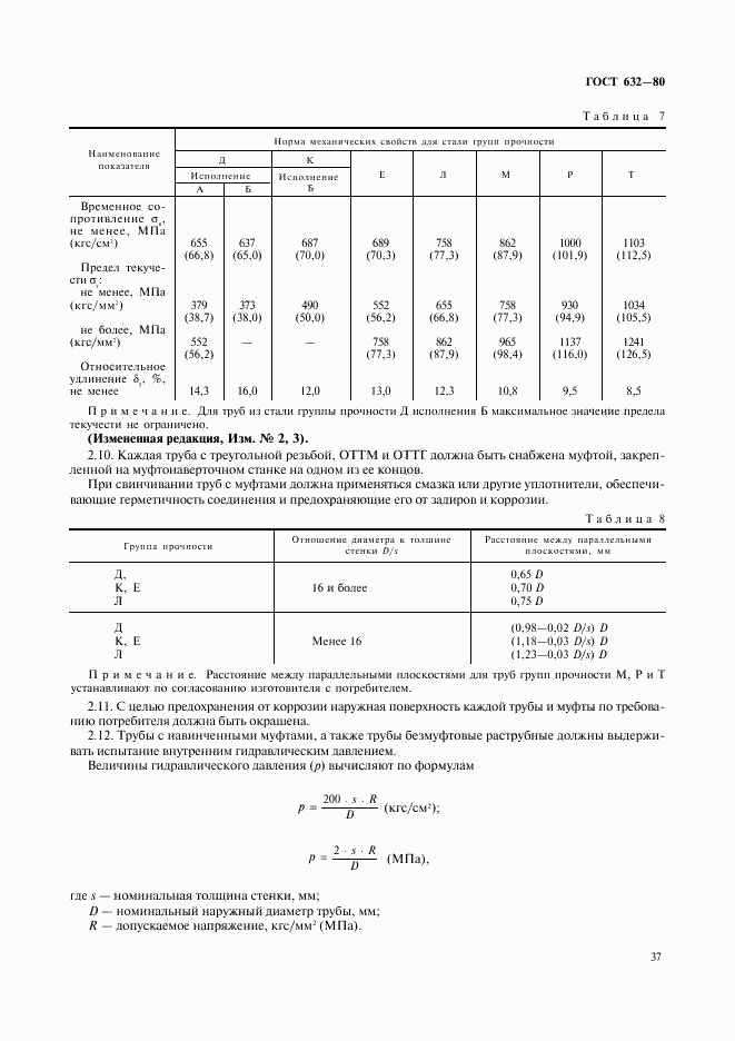 ГОСТ 632-80, страница 16