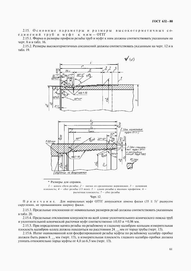 ГОСТ 632-80, страница 40