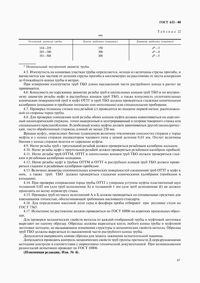 ГОСТ 632-80, страница 46