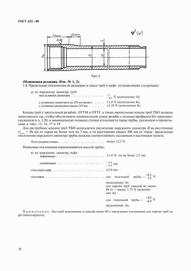 ГОСТ 632-80, страница 7