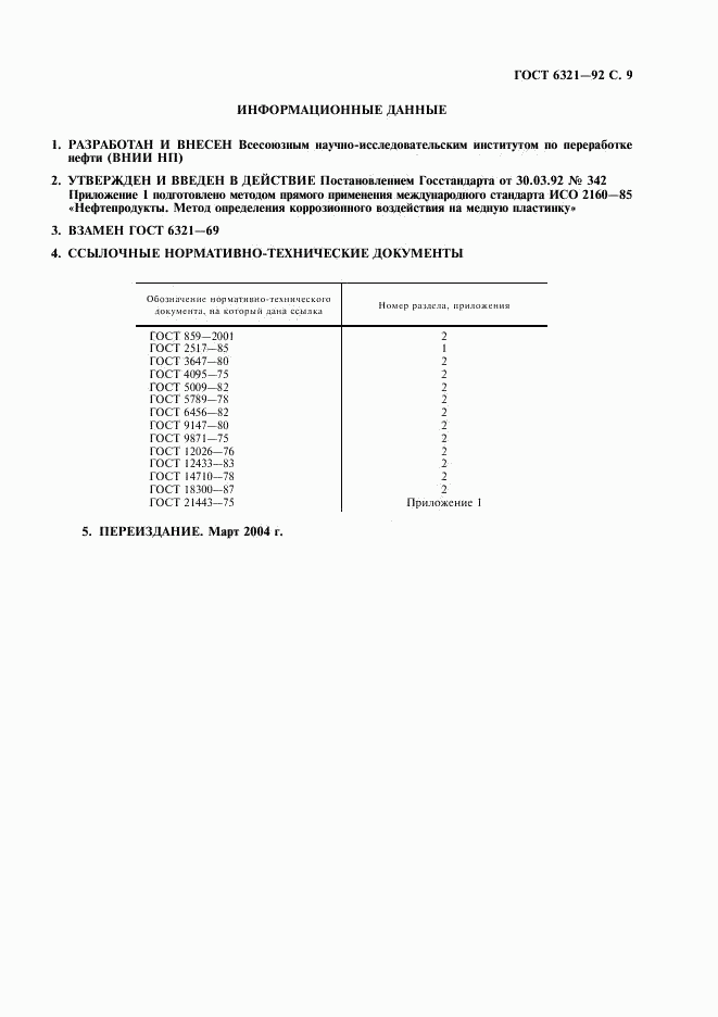 ГОСТ 6321-92, страница 10