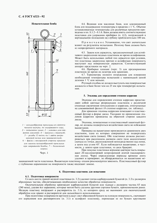 ГОСТ 6321-92, страница 5