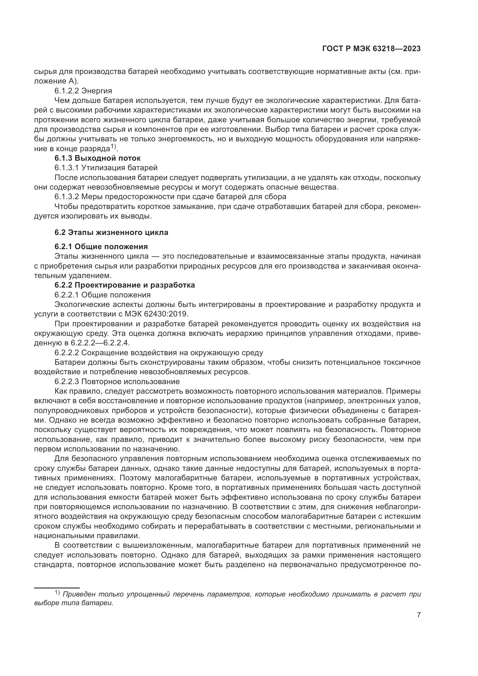 ГОСТ Р МЭК 63218-2023, страница 11