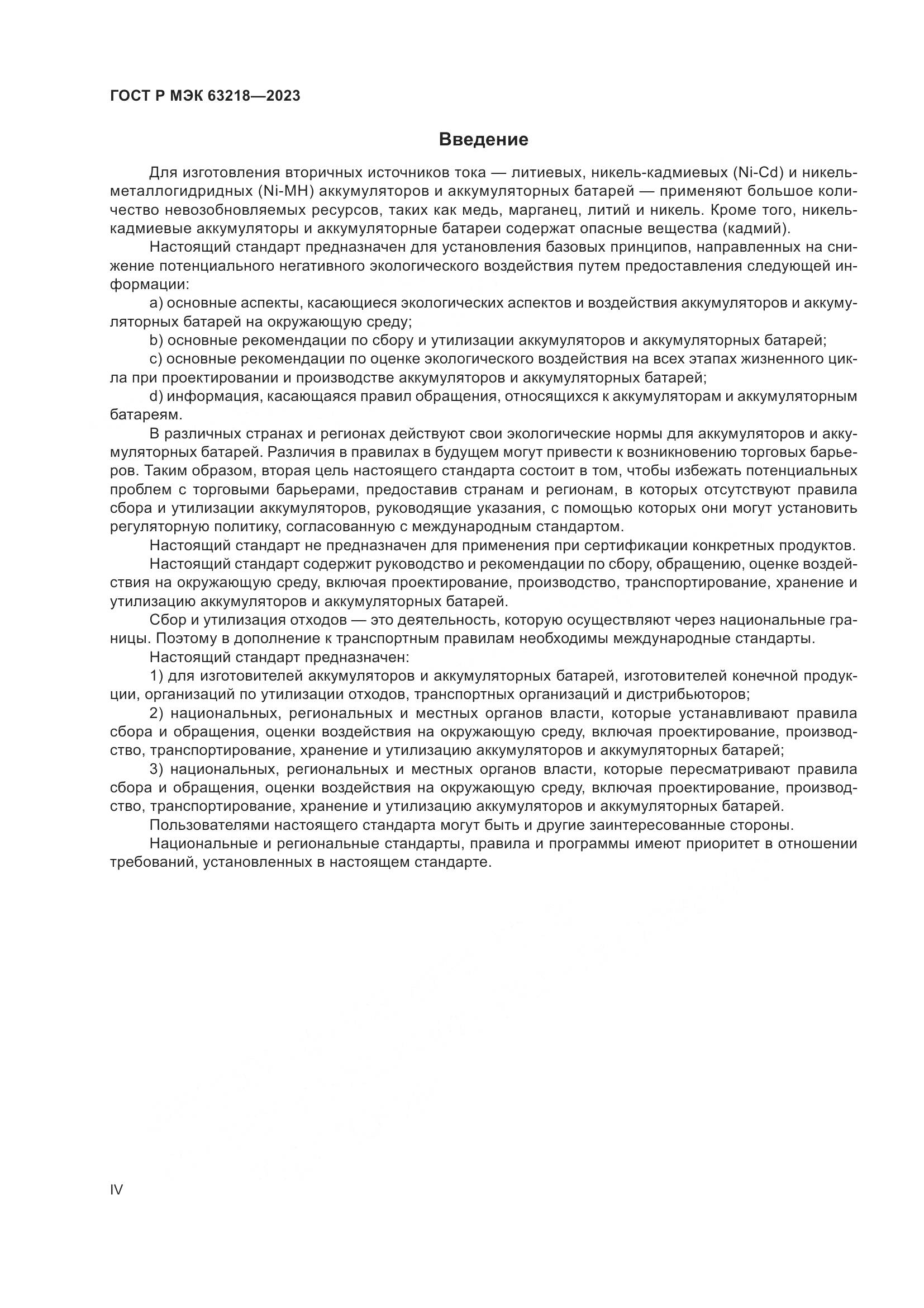 ГОСТ Р МЭК 63218-2023, страница 4