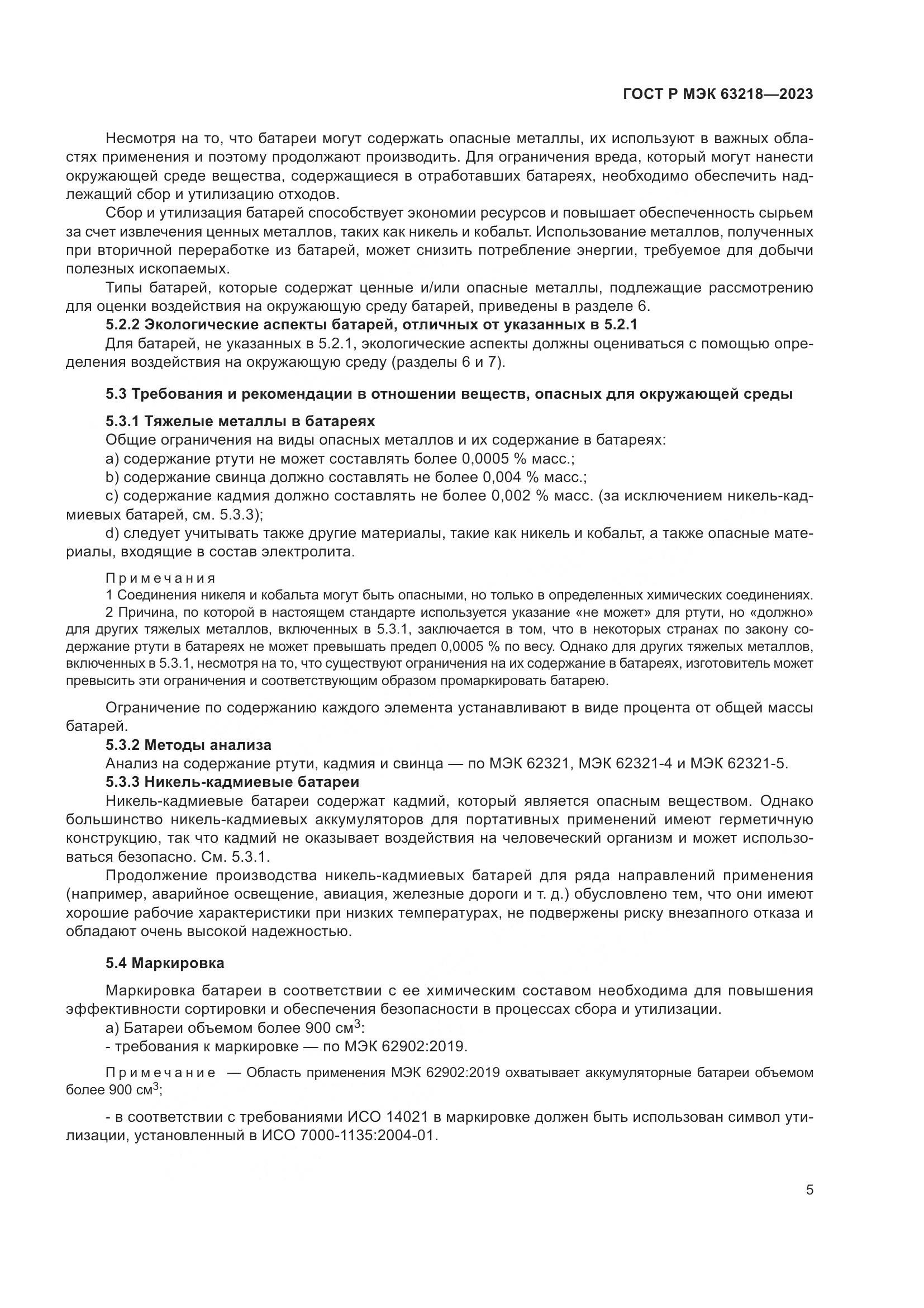 ГОСТ Р МЭК 63218-2023, страница 9