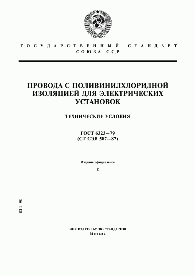 ГОСТ 6323-79, страница 1