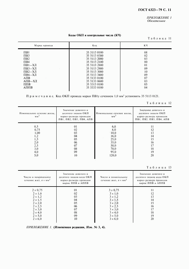 ГОСТ 6323-79, страница 12