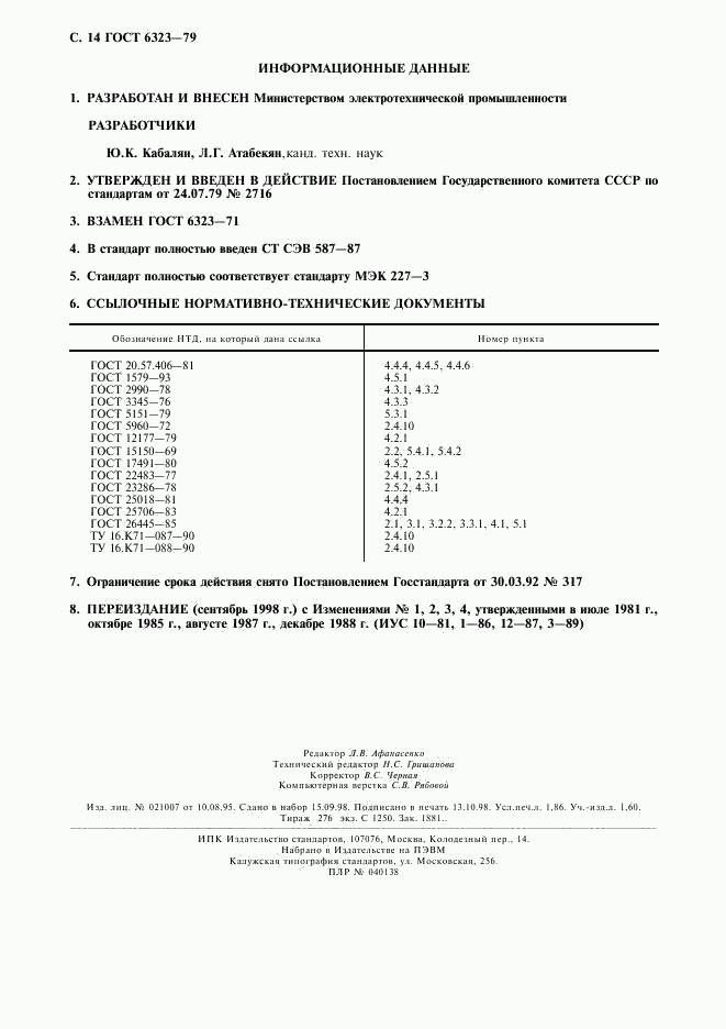 ГОСТ 6323-79, страница 15