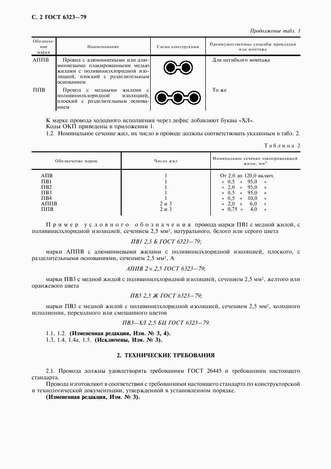 ГОСТ 6323-79, страница 3