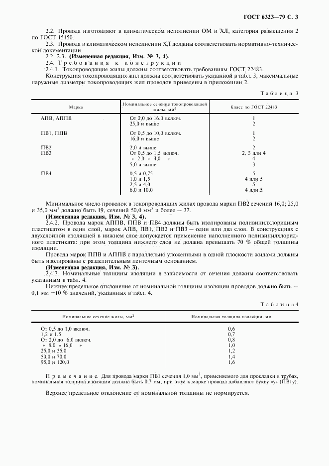 ГОСТ 6323-79, страница 4