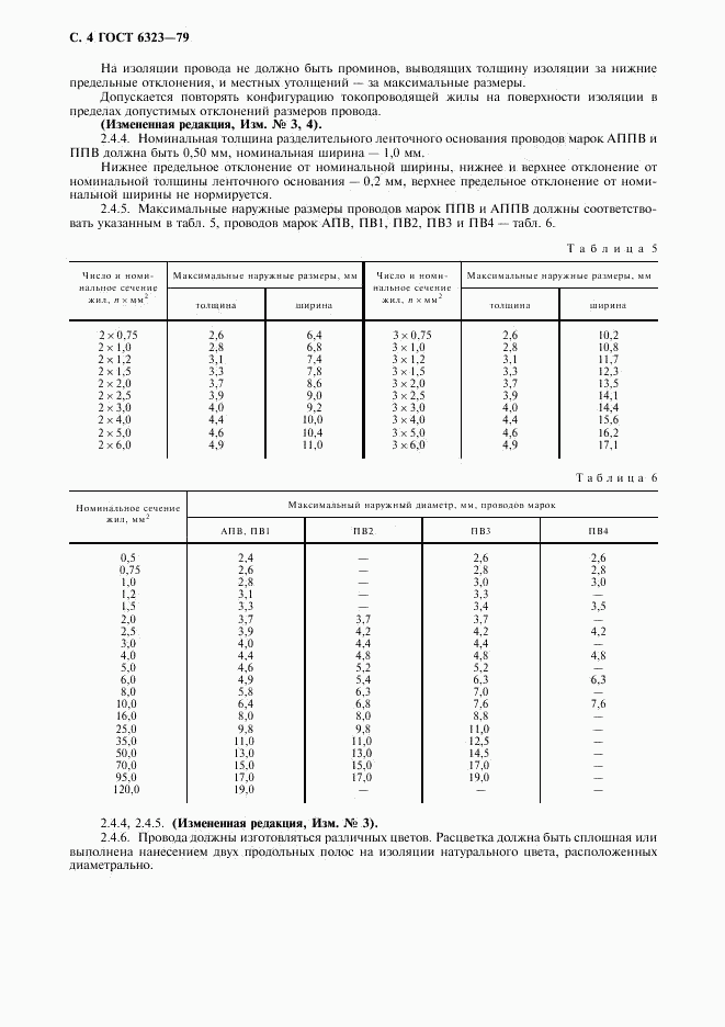 ГОСТ 6323-79, страница 5