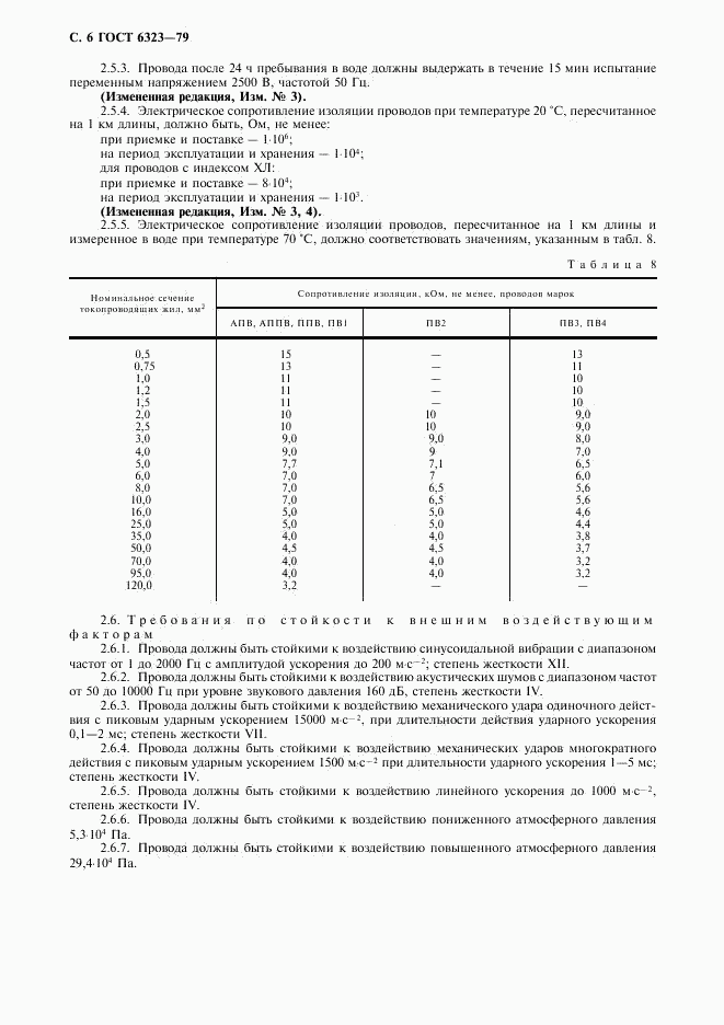 ГОСТ 6323-79, страница 7