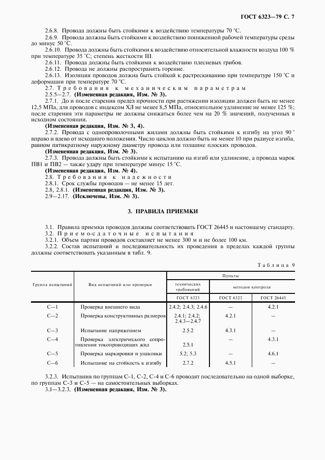 ГОСТ 6323-79, страница 8