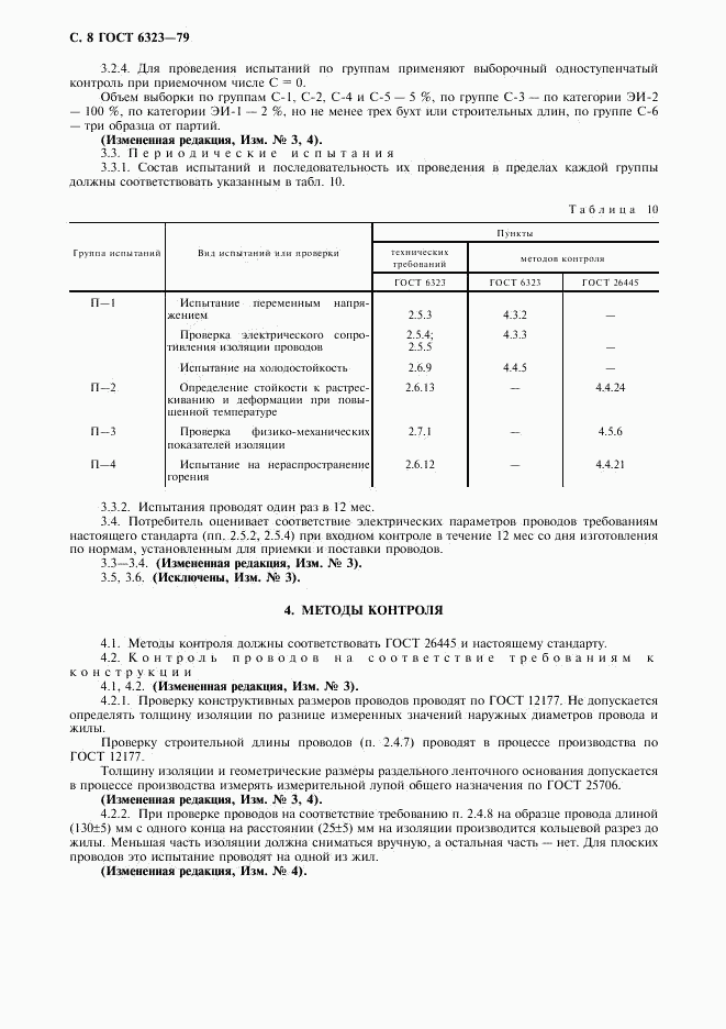 ГОСТ 6323-79, страница 9