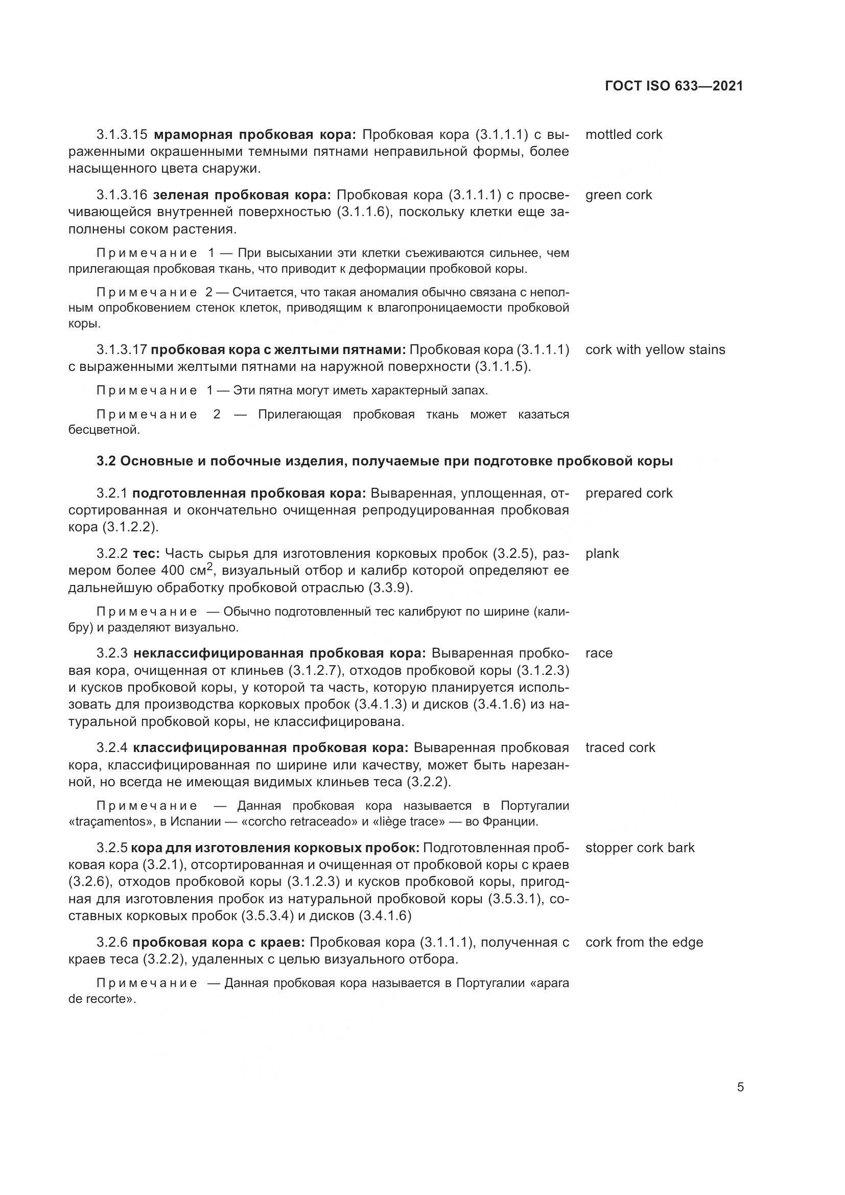 ГОСТ ISO 633-2021, страница 10