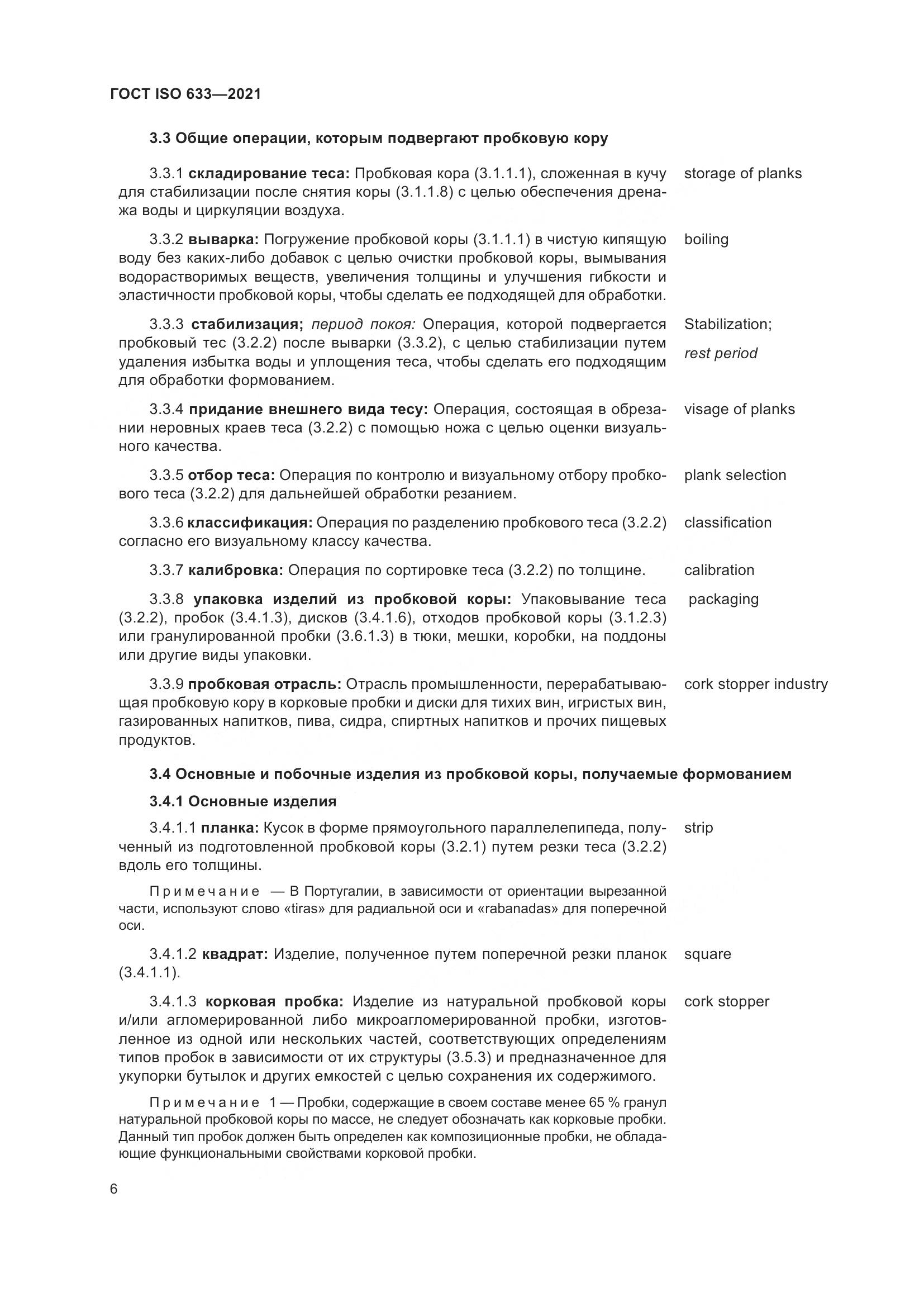ГОСТ ISO 633-2021, страница 11