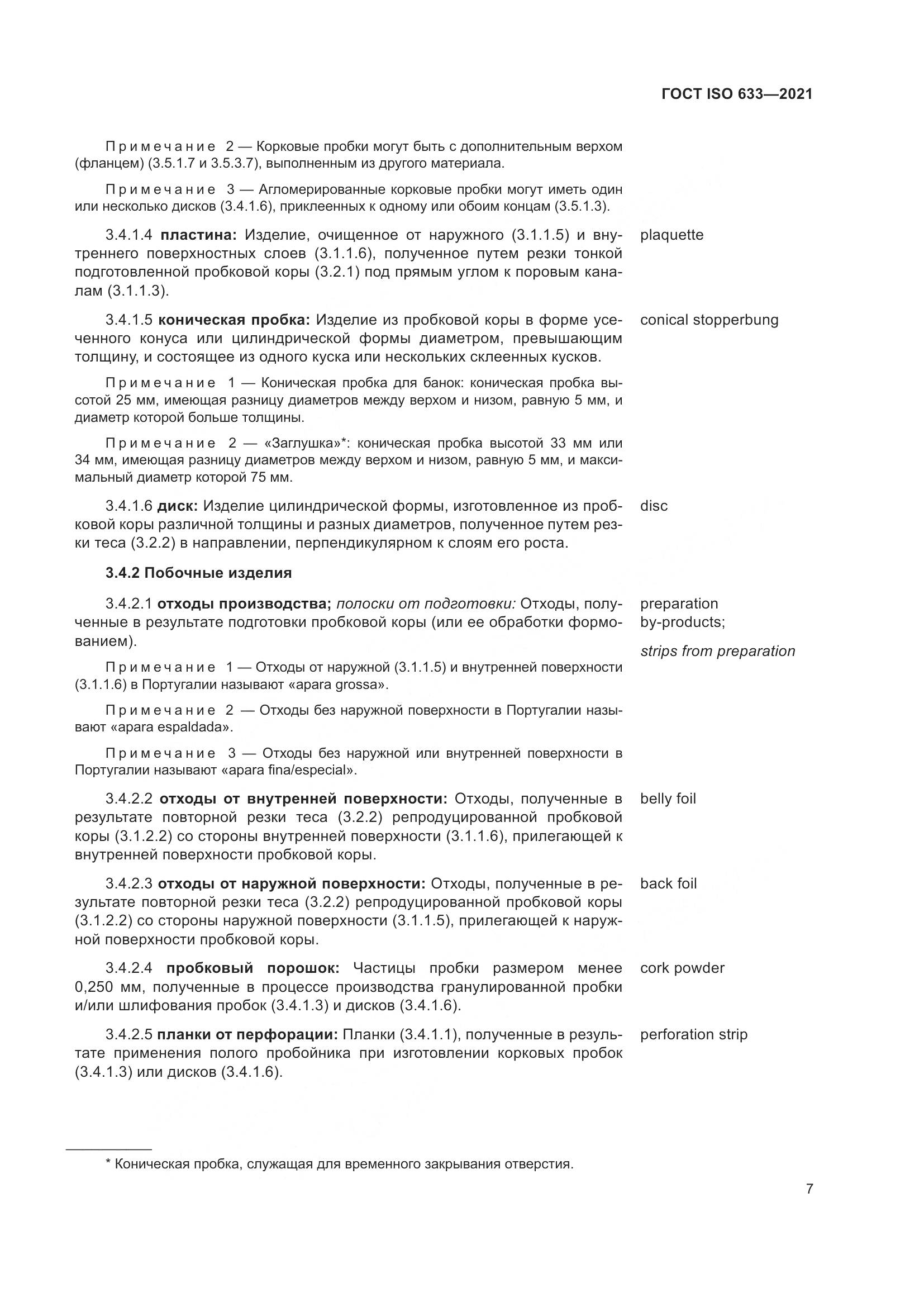 ГОСТ ISO 633-2021, страница 12
