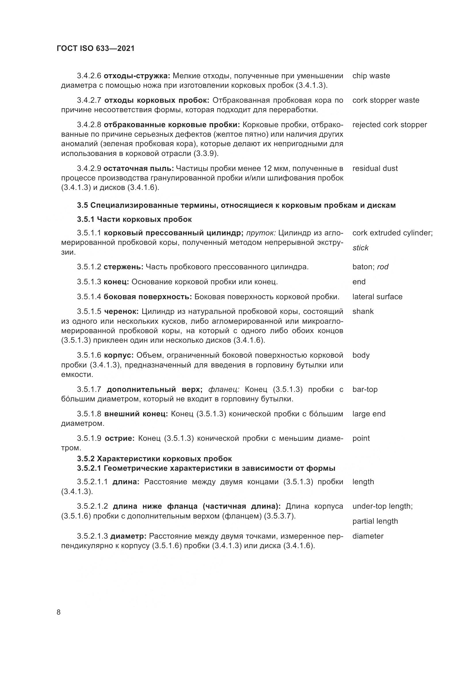ГОСТ ISO 633-2021, страница 13