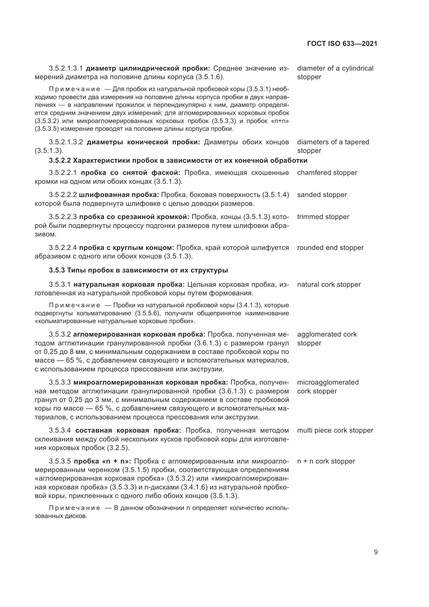ГОСТ ISO 633-2021, страница 14