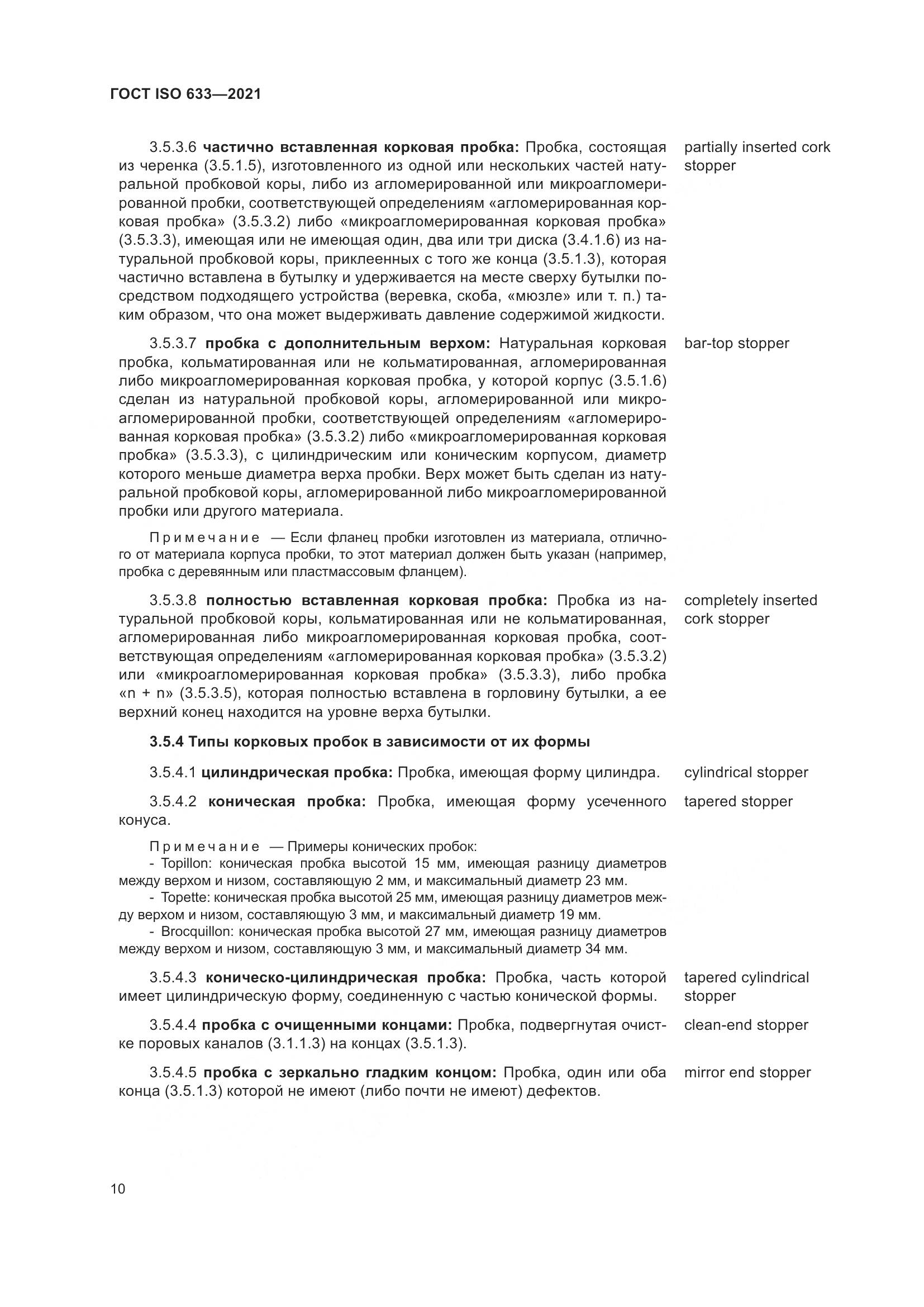 ГОСТ ISO 633-2021, страница 15