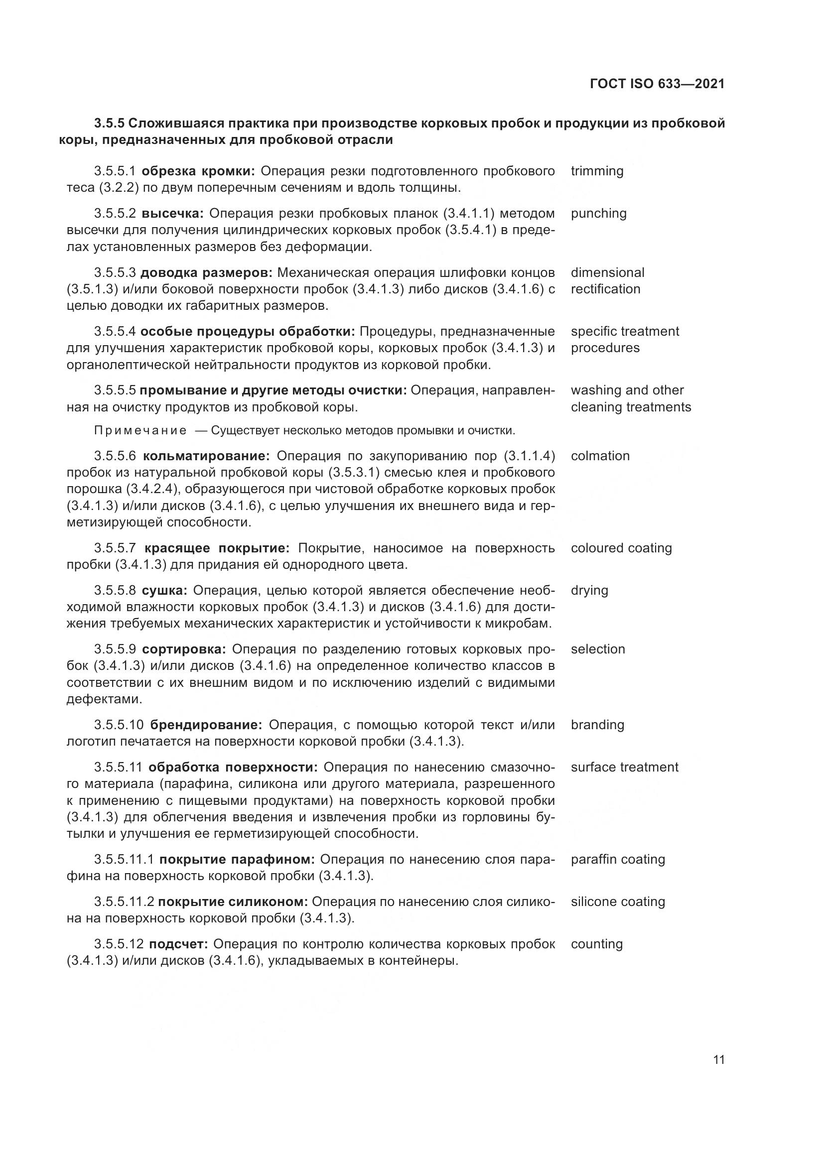 ГОСТ ISO 633-2021, страница 16