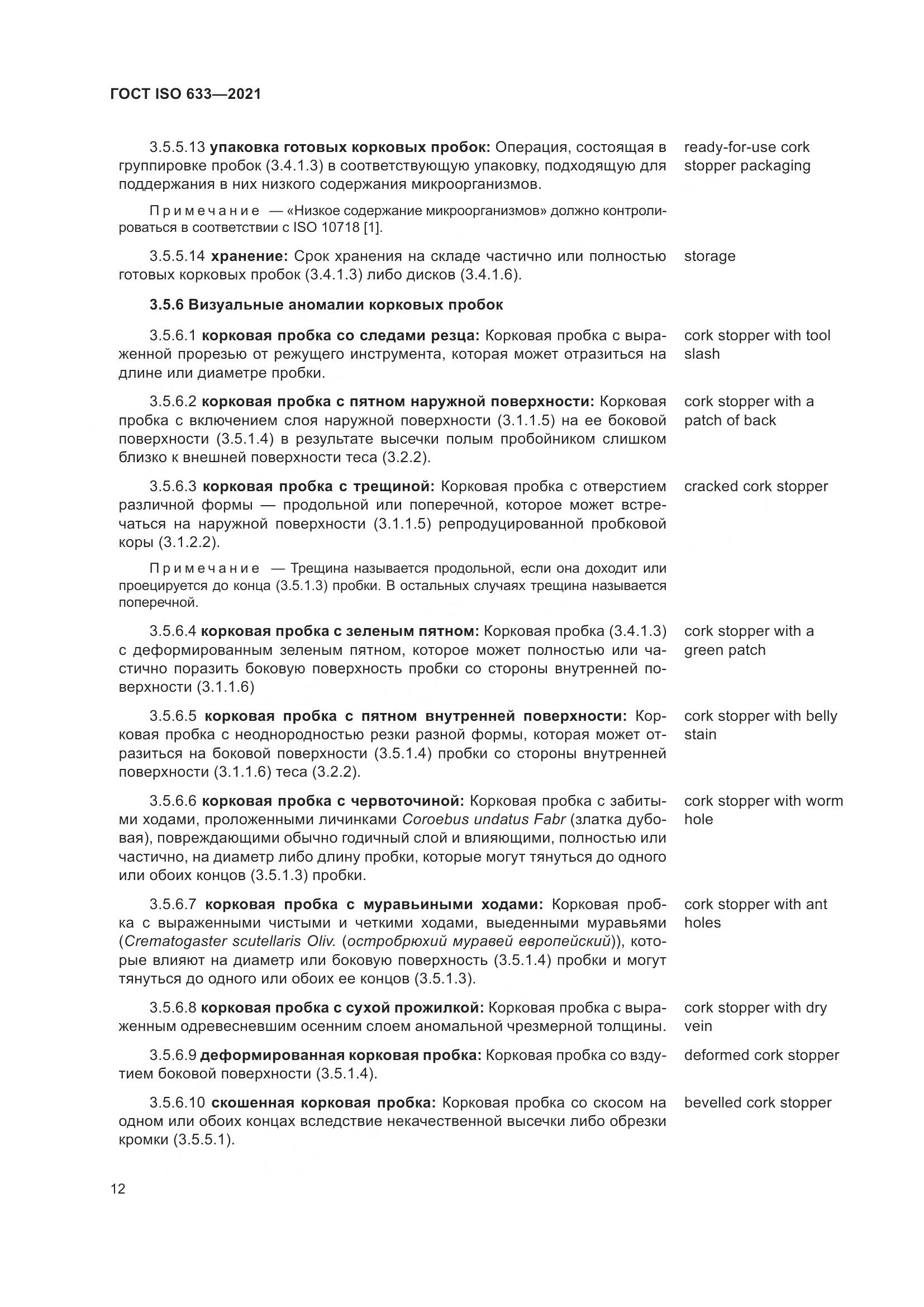 ГОСТ ISO 633-2021, страница 17