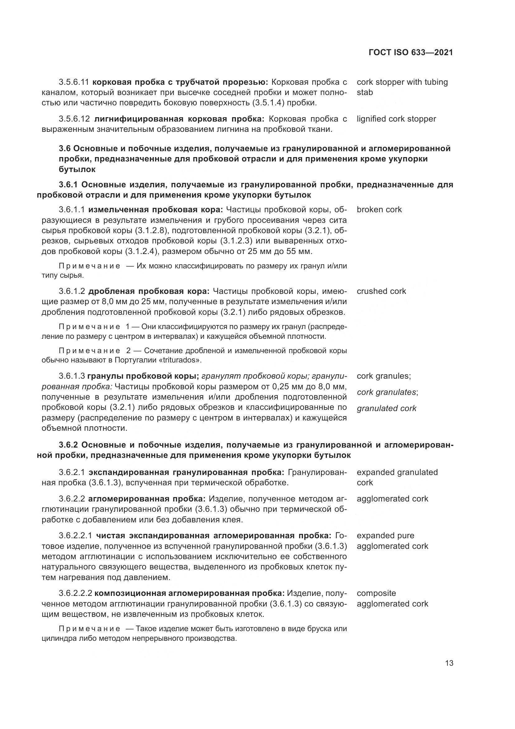 ГОСТ ISO 633-2021, страница 18
