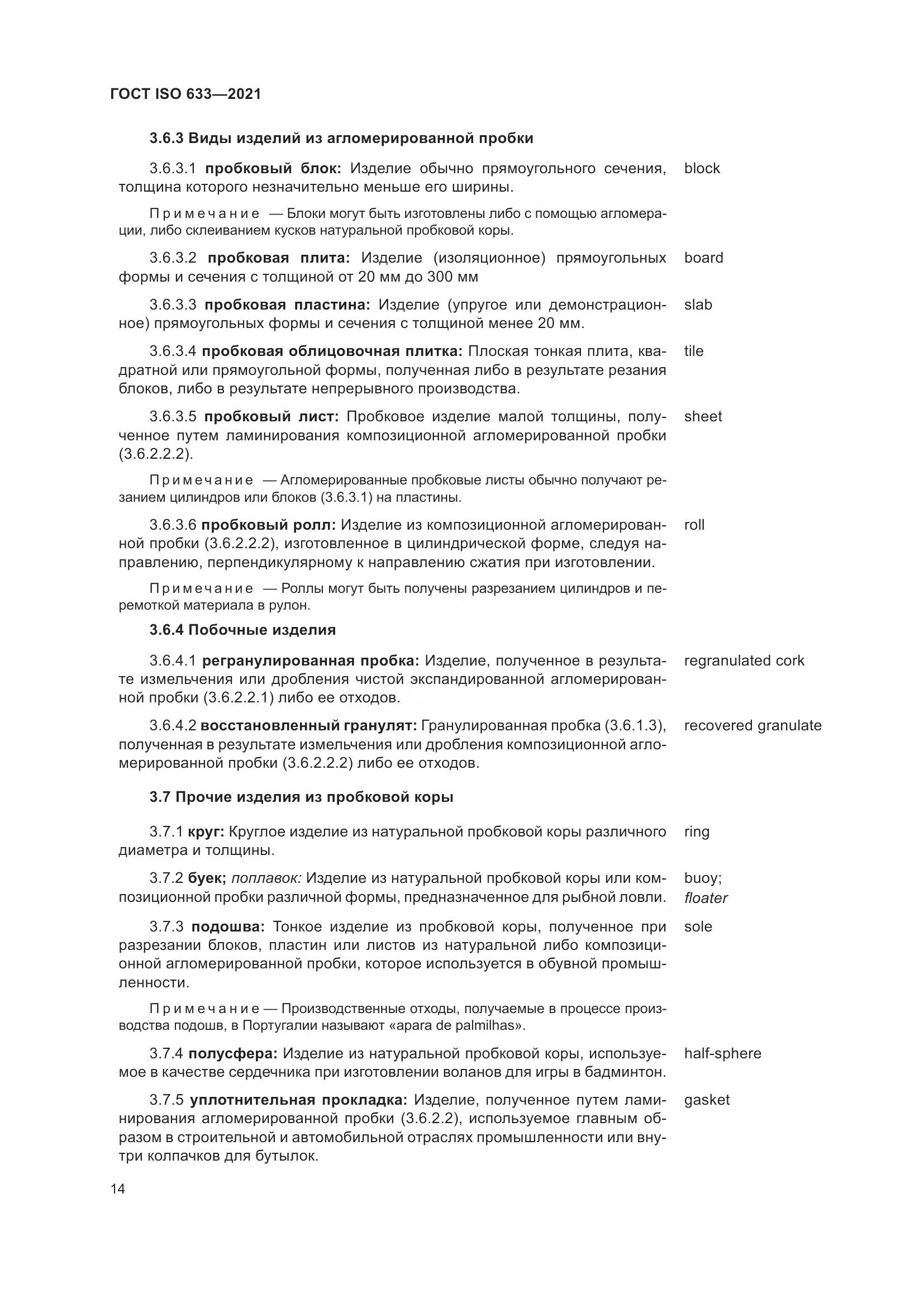 ГОСТ ISO 633-2021, страница 19
