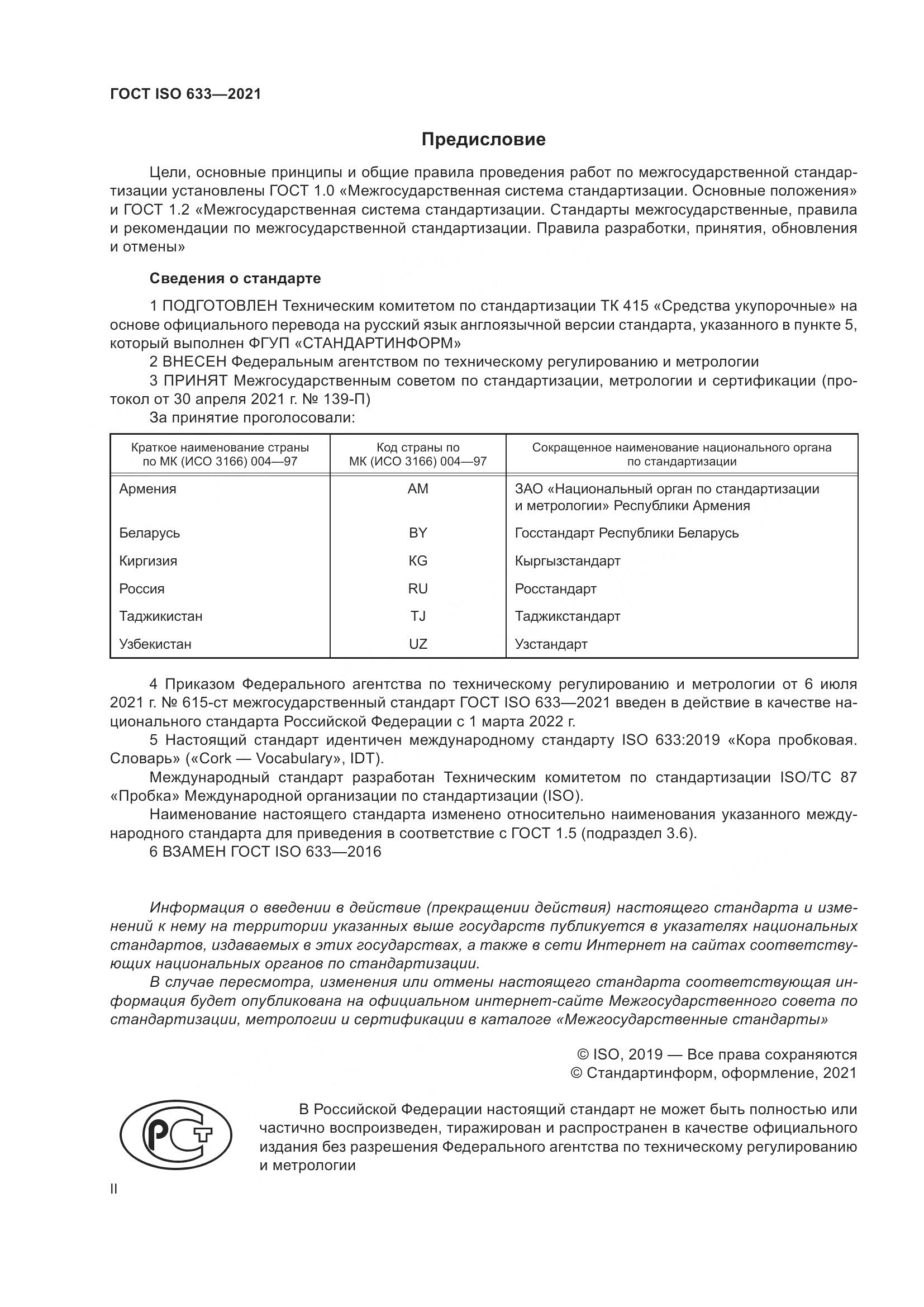 ГОСТ ISO 633-2021, страница 2