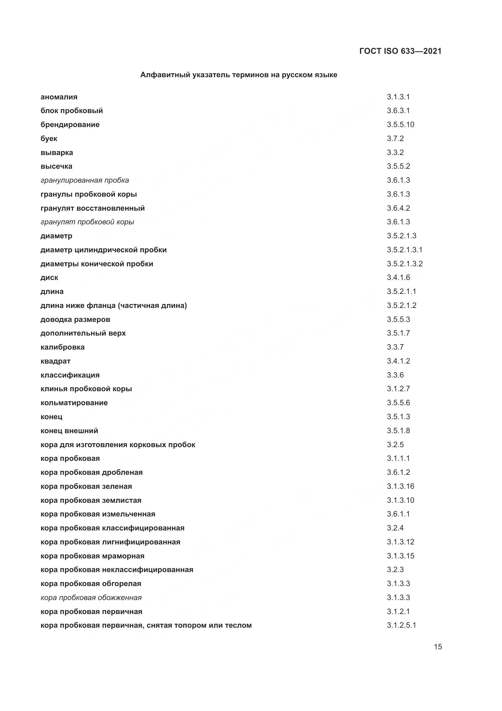 ГОСТ ISO 633-2021, страница 20