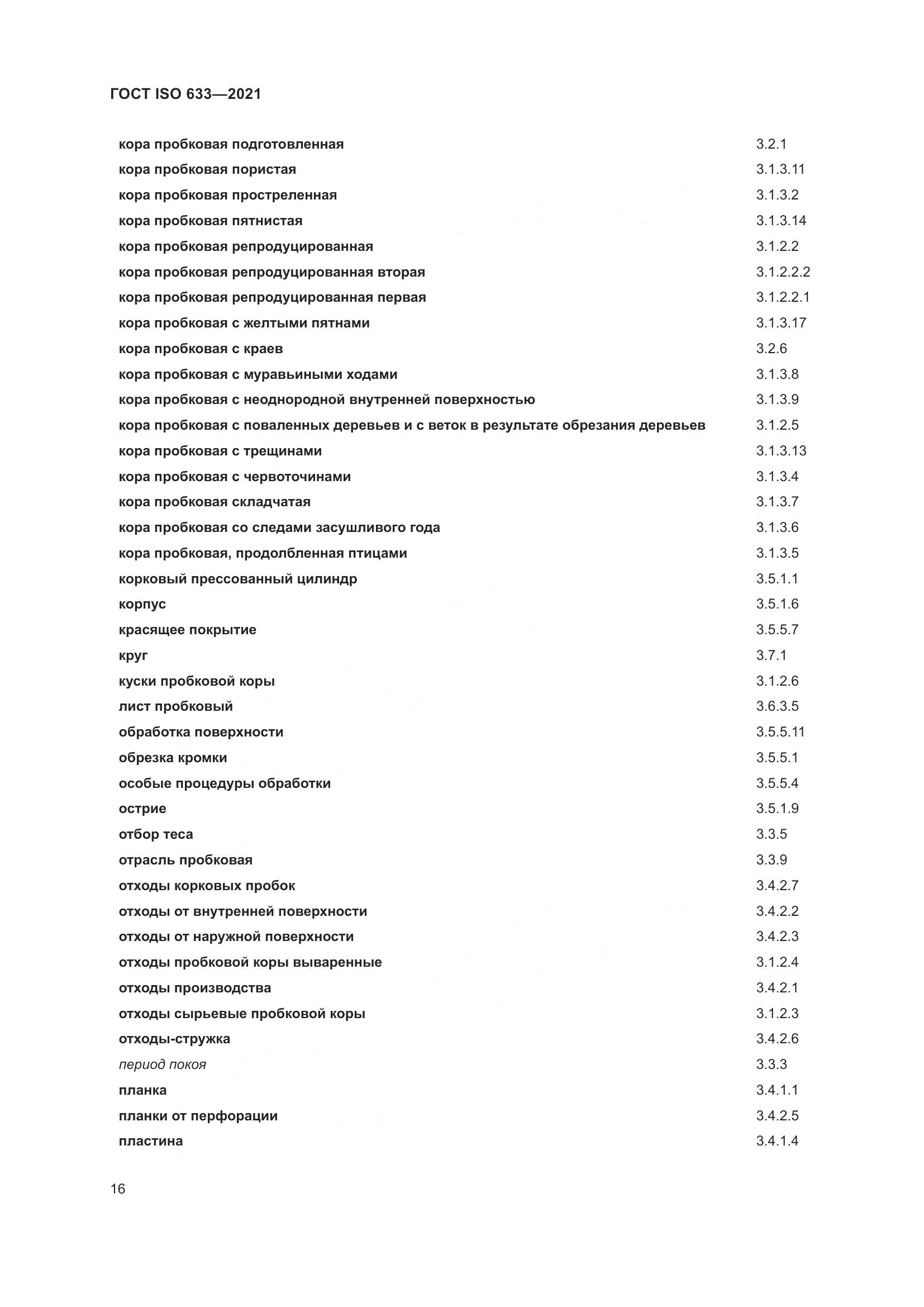 ГОСТ ISO 633-2021, страница 21
