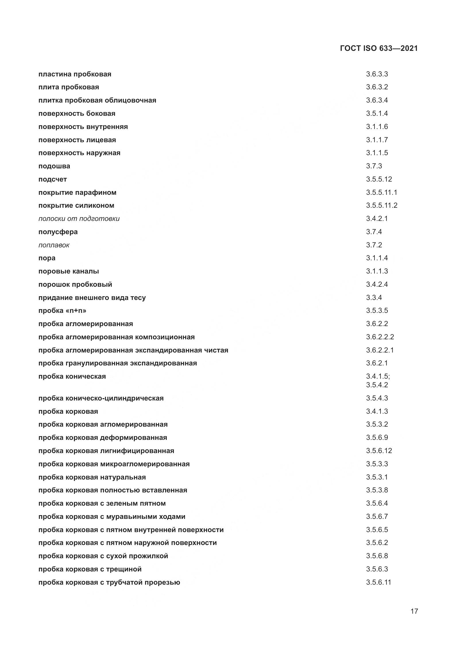 ГОСТ ISO 633-2021, страница 22