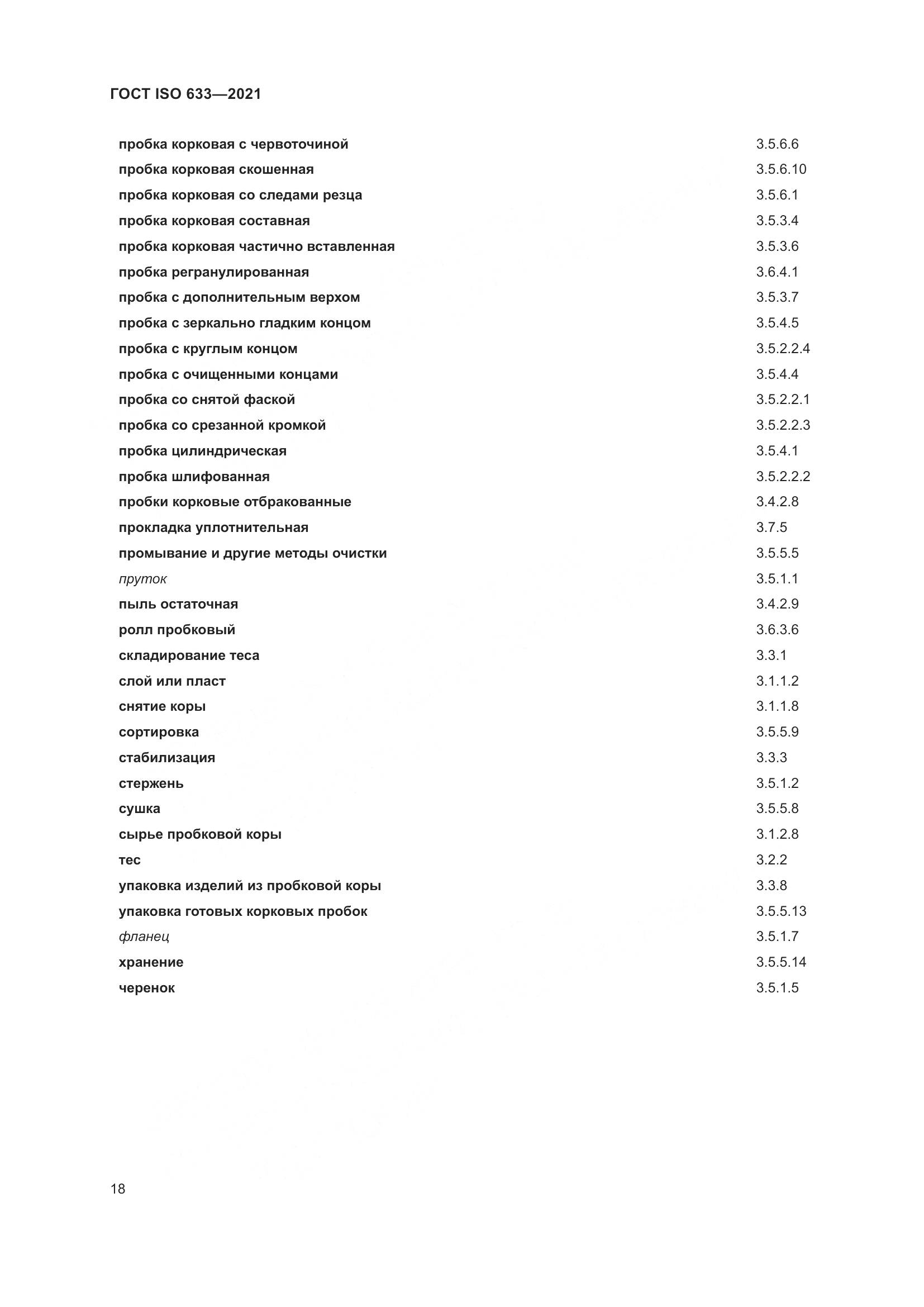 ГОСТ ISO 633-2021, страница 23