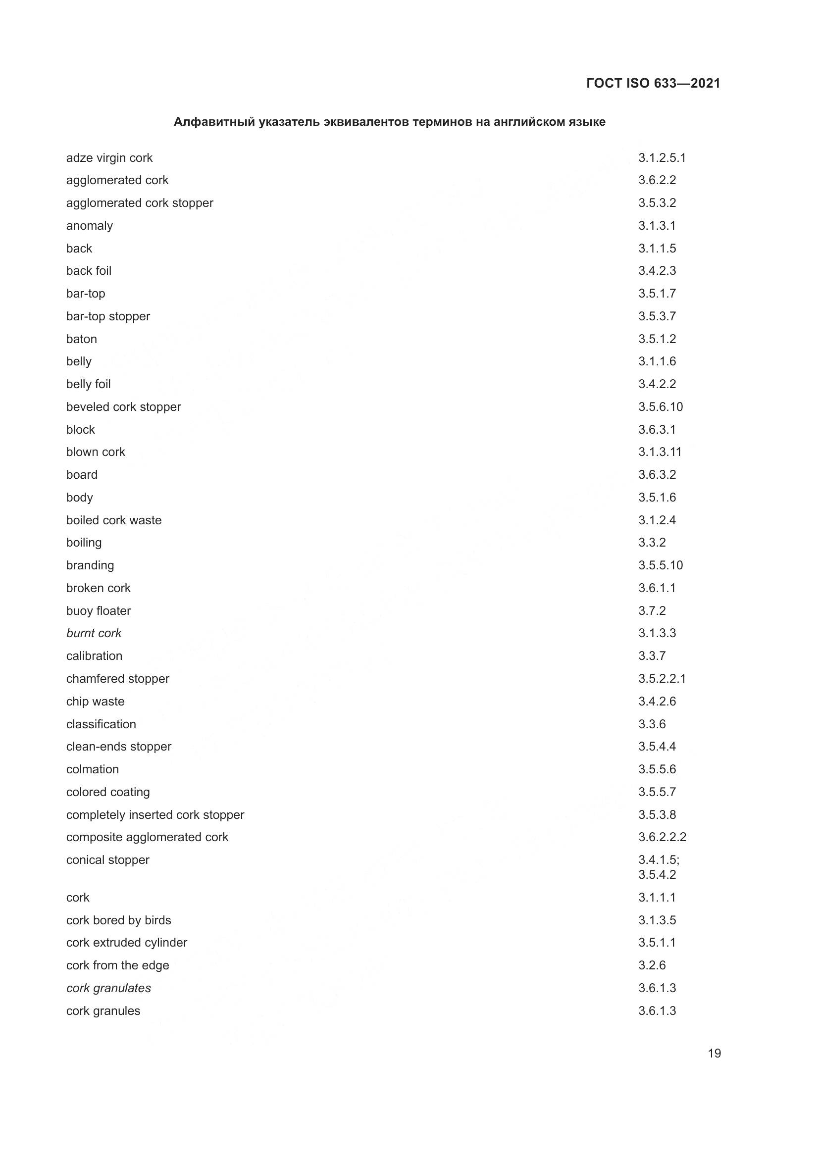 ГОСТ ISO 633-2021, страница 24