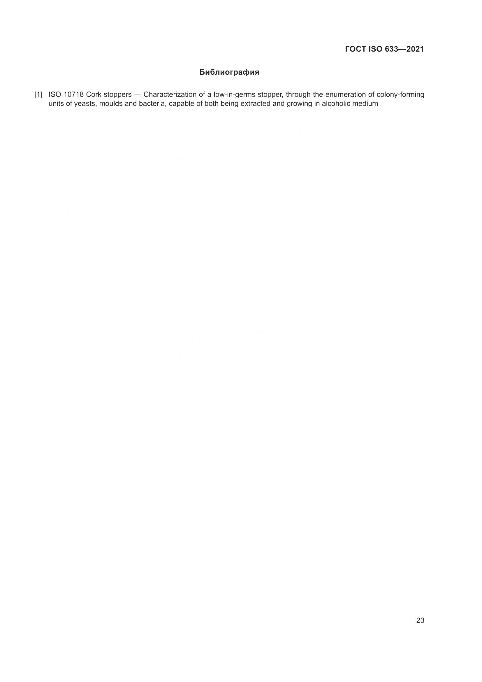 ГОСТ ISO 633-2021, страница 28