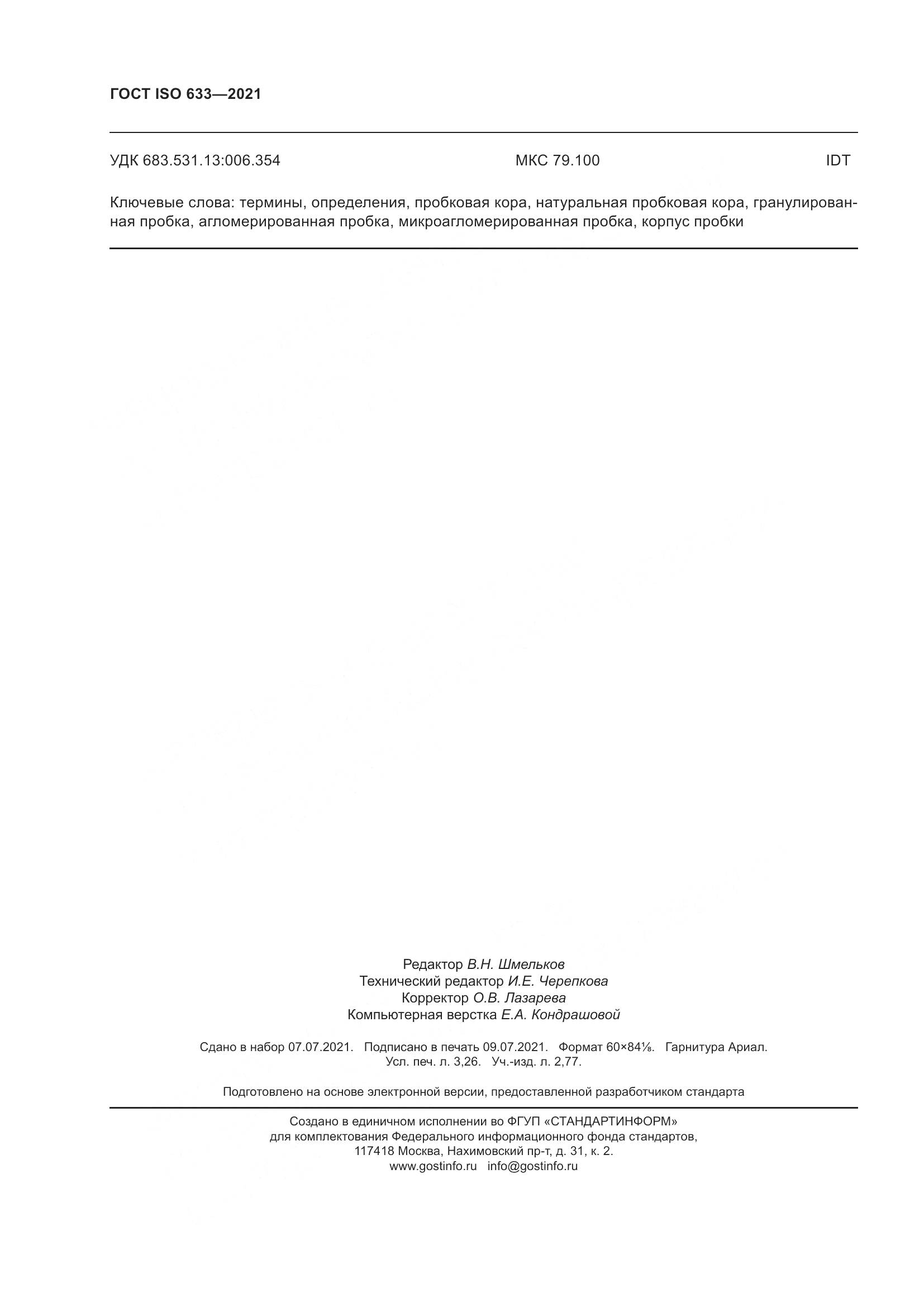 ГОСТ ISO 633-2021, страница 29