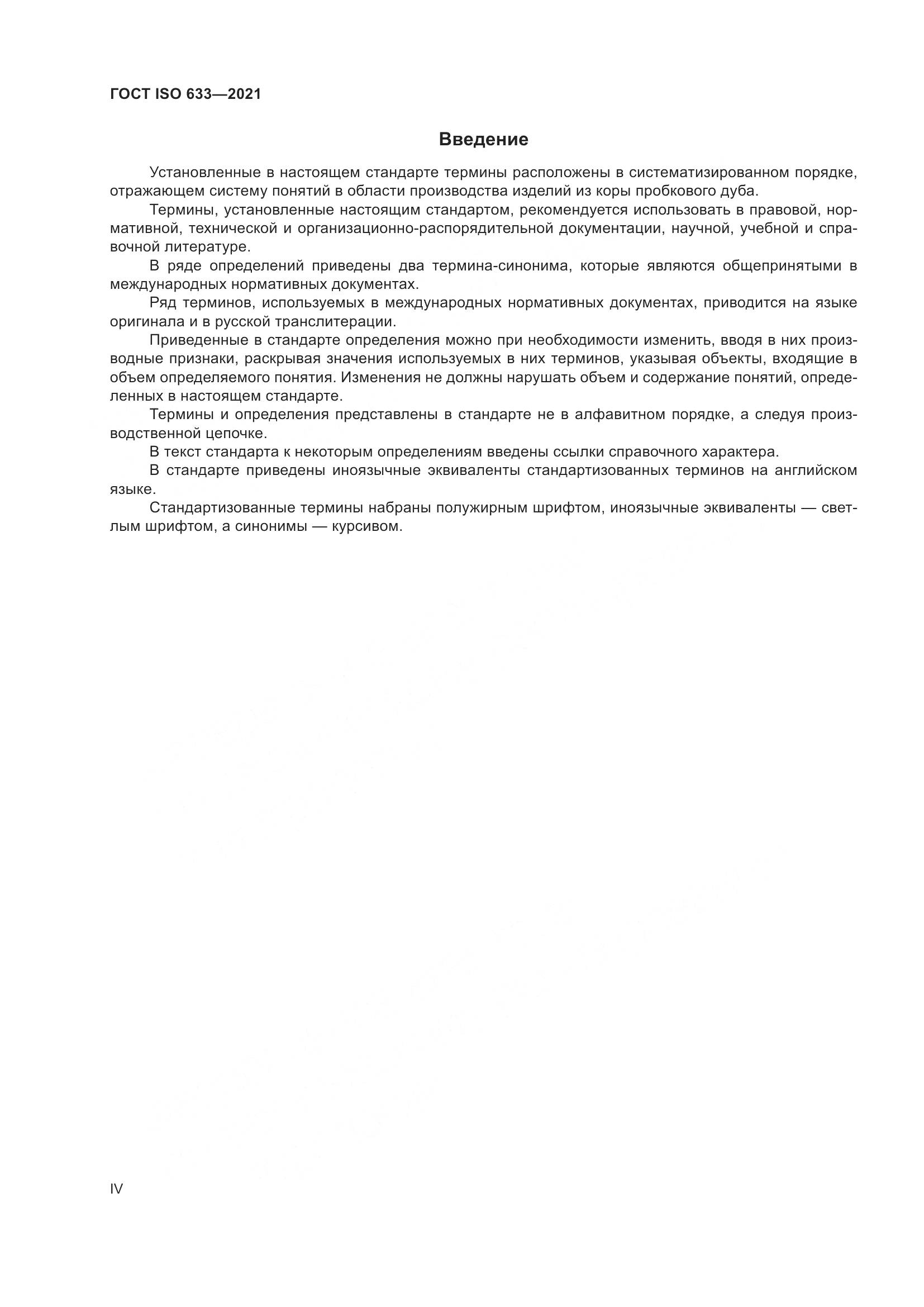 ГОСТ ISO 633-2021, страница 4