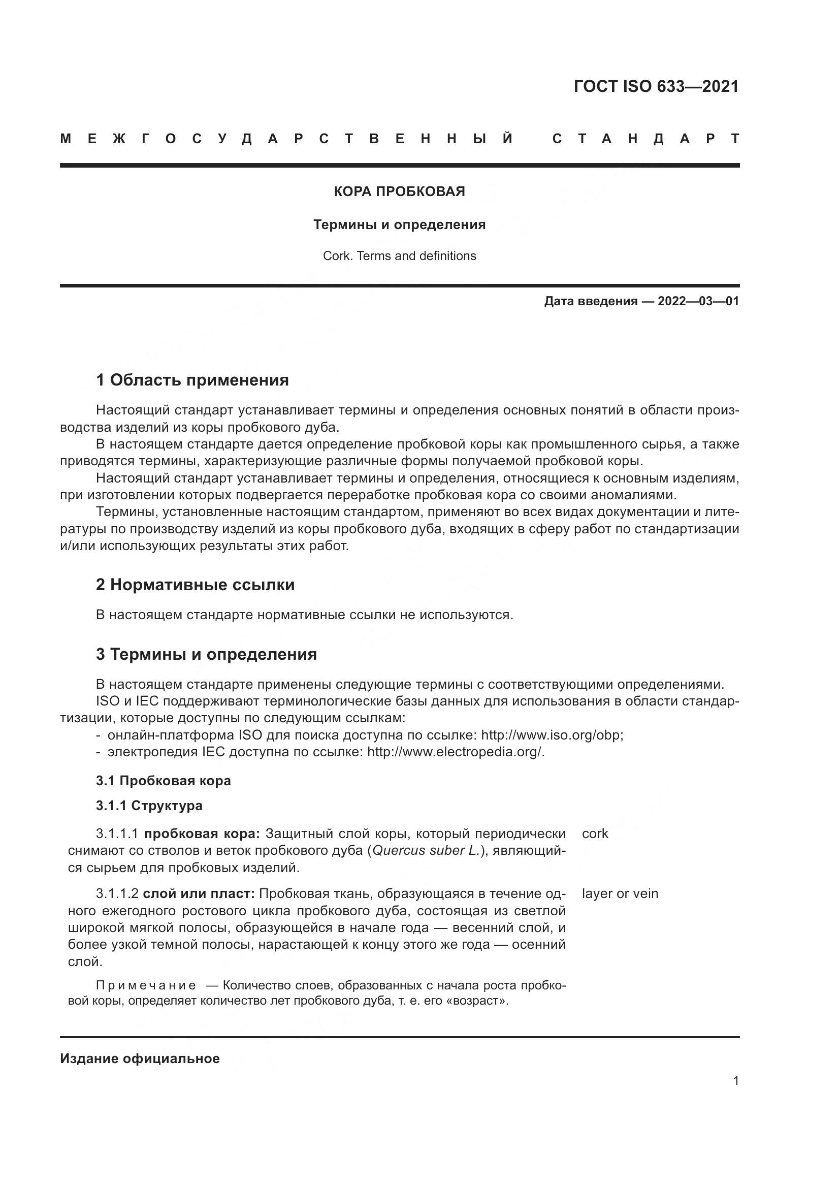 ГОСТ ISO 633-2021, страница 6