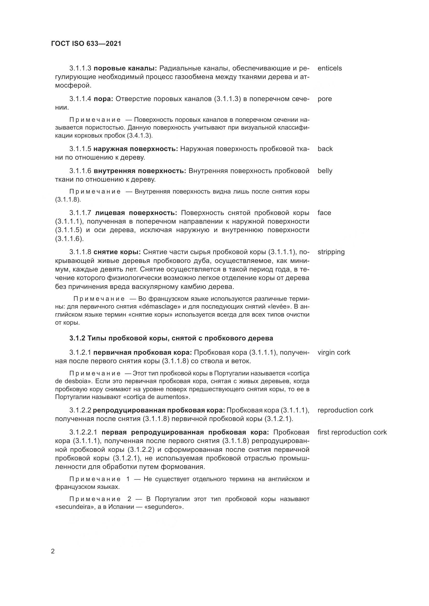 ГОСТ ISO 633-2021, страница 7