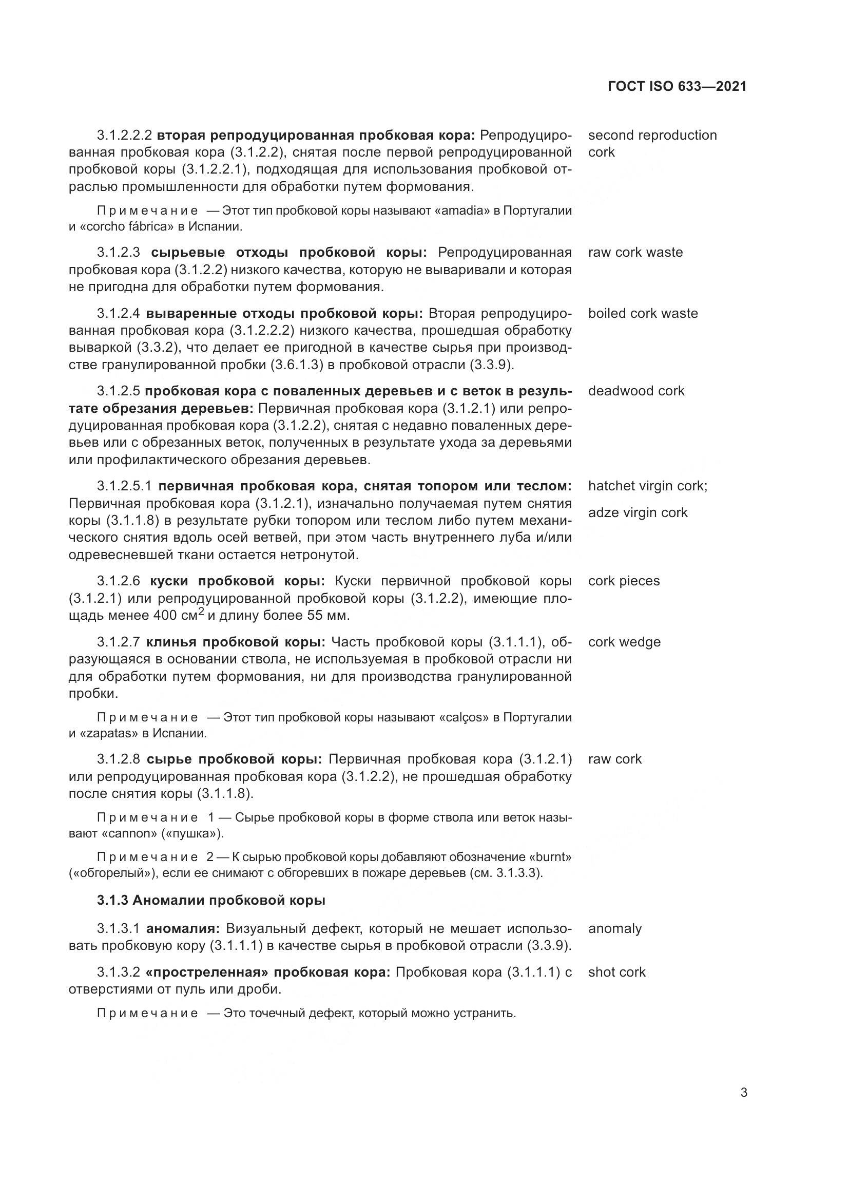 ГОСТ ISO 633-2021, страница 8