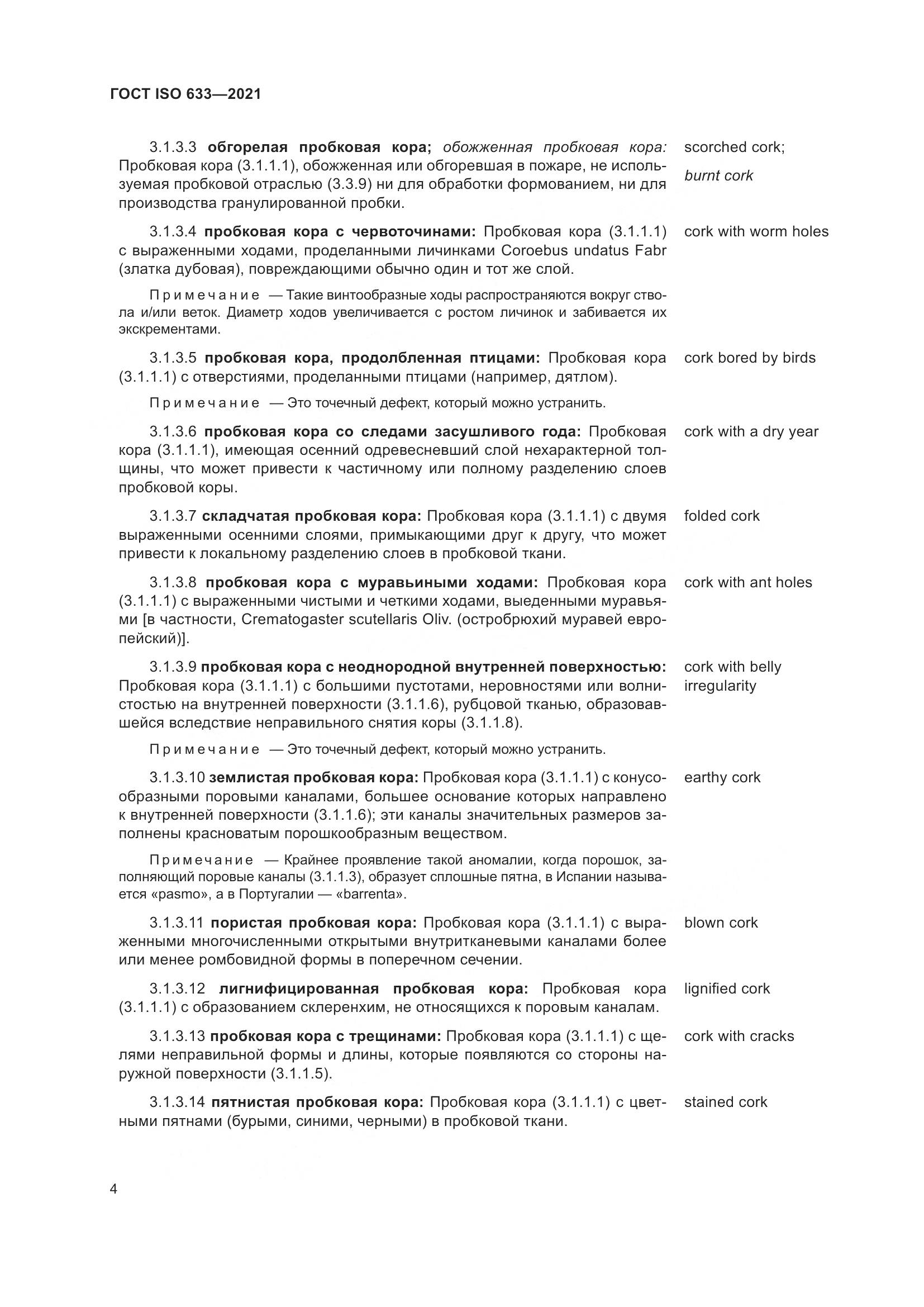 ГОСТ ISO 633-2021, страница 9