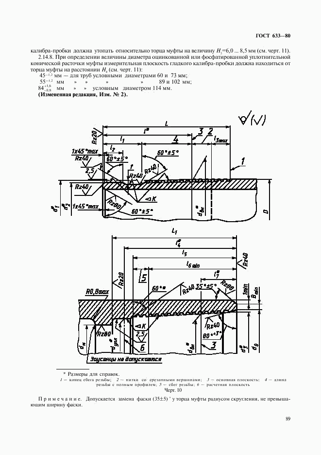 ГОСТ 633-80, страница 18