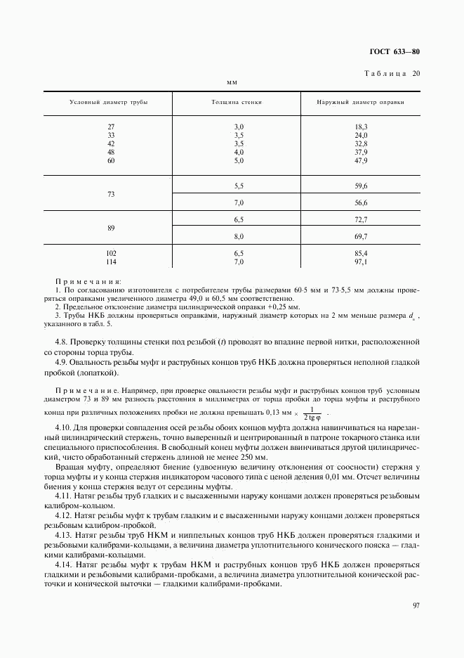 ГОСТ 633-80, страница 26