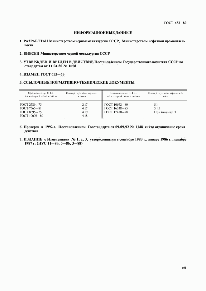 ГОСТ 633-80, страница 30