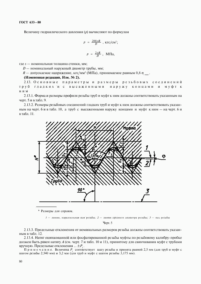 ГОСТ 633-80, страница 9