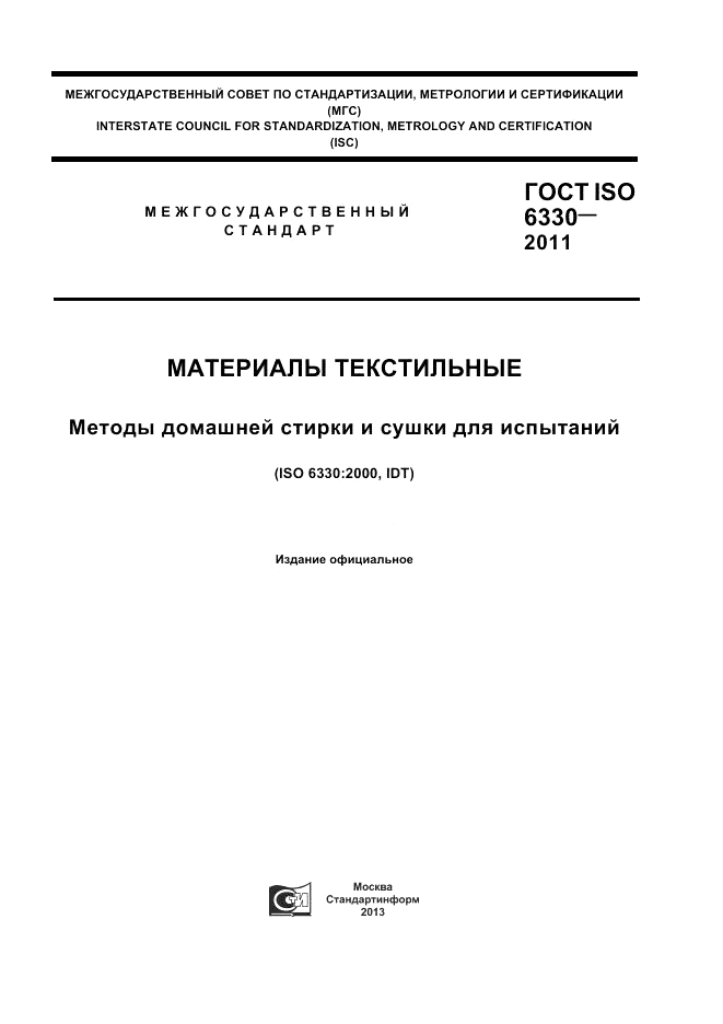 ГОСТ ISO 6330-2011, страница 1