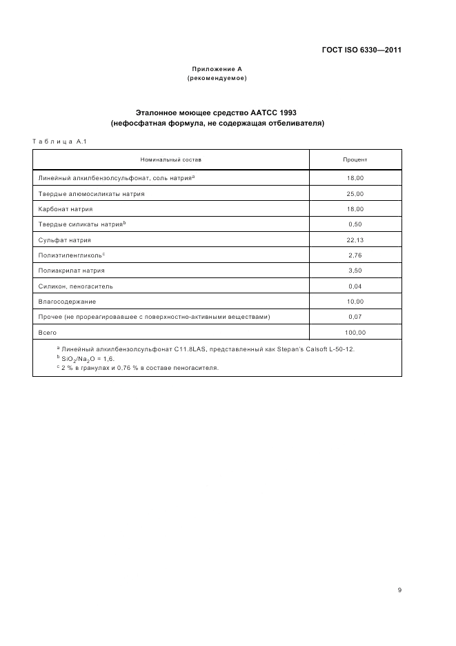 ГОСТ ISO 6330-2011, страница 13