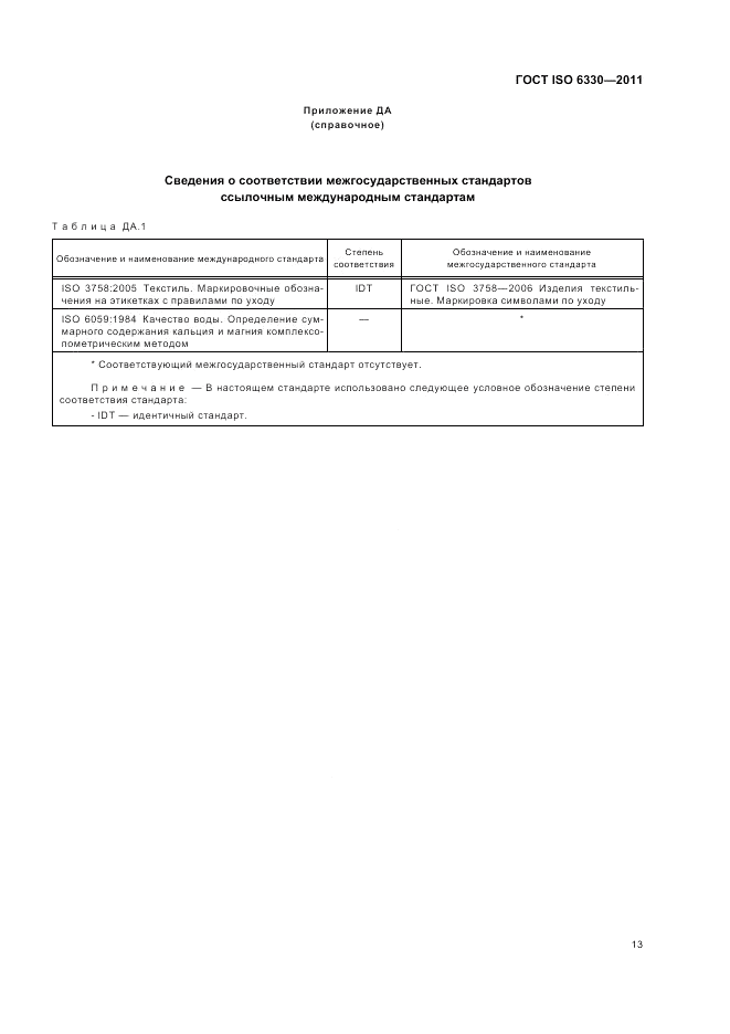 ГОСТ ISO 6330-2011, страница 17